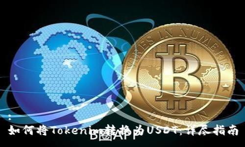 :
如何将Tokenim转换为USDT：详尽指南