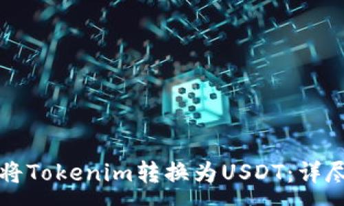 :
如何将Tokenim转换为USDT：详尽指南