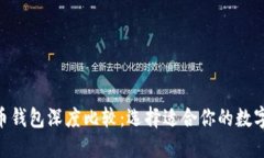 Tokenim与火币钱包深度比较：选择适合你的数字资