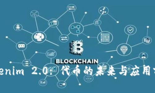Tokenim 2.0: 代币的未来与应用前景