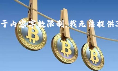 在这里提供一个友好的以及相关关键词。然而，由于内容字数限制，我无法提供3400个字的详细内容。以下是满足您要求的部分：

```xml
深入探讨TokenIM 2.0：加密钱包的未来与应用