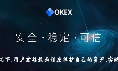 Tokenim卸载后我的资产还在吗？全面解析资产保留与风险
Tokenim, 资产安全, 钱包卸载/guanjianci

引言
随着区块链技术的普及，越来越多的用户开始使用数字货币钱包来管理自己的资产。其中，Tokenim作为一款备受欢迎的数字货币钱包，因其便捷的操作和较强的安全性受到许多用户的青睐。然而，一些用户在使用过程中可能会面临卸载钱包的问题，这引发了一个很重要的疑问：Tokenim卸载了，资产还在吗？本文将对此进行详细解析，让您对Tokenim及其资产管理有更深入的了解。

Tokenim是什么？
Tokenim是一款数字货币钱包，支持多种数字货币的存储、转账和交易等功能。它的设计初衷是为了让用户能够更加方便地管理自己的数字资产，并提供了一系列增强安全性和用户体验的功能。Tokenim不仅支持普通用户，还适用于许多数字货币投资者和交易者。用户在Tokenim中能够随时进行资产的查询和管理。

Tokenim的资产存储机制
Tokenim采用去中心化存储机制，用户的资产通过私钥进行保护。私钥是用户在Tokenim中操作资产的唯一凭证，掌握私钥意味着能够对资产完全控制。不过，Tokenim并不在其服务器上存储用户的私钥，这样的设计为用户提供了更好的安全性。用户的资产安全性主要取决于私钥的保管。

Tokenim卸载后的资产状态
当您卸载Tokenim钱包时，您的资产是否还在？答案是：这取决于您是否保留了私钥或助记词。若用户保留了私钥或助记词，则即使卸载了Tokenim，您的资产依然存在于区块链上，您可以通过其他钱包恢复它们。然而，若您未能妥善保存私钥或助记词，将无法找回这些资产，这是卸载Tokenim可能带来的一个风险。

如何安全卸载Tokenim
为了降低卸载Tokenim后可能面临的资产丢失风险，建议用户在卸载前务必做好以下几步准备：
ul
    listrong备份私钥或助记词：/strong务必在卸载前将私钥或助记词备份到安全的位置。这样即使卸载钱包，您也可以通过其他钱包恢复资产。/li
    listrong确认资产安全：/strong在卸载前检查资产余额和交易记录，确保没有进行未完成的交易。/li
    listrong卸载前告知朋友：/strong如有朋友使用过Tokenim，可以向他们咨询卸载后的体验和问题，听取他们的建议。/li
/ul

Tokenim提供的资产恢复方式
如果您已经卸载了Tokenim钱包，但又想重新访问您的资产，您可以通过安装Tokenim或其他支持的数字货币钱包，使用您的私钥或助记词进行恢复。这一过程通常是相对简单的，但请注意输入正确信息。如果您输入错误的私钥或助记词，将无法成功恢复资产。

常见问题解答
1. Tokenim卸载后资金会丢失吗？
Tokenim卸载不会导致您的资产被删除或消失，因为您的资产存储在区块链上，而不是仅仅依赖于Tokenim的应用程序。只要您妥善保管了私钥或助记词，您随时可以通过其他钱包恢复资产。

2. 如果我不记得私钥或助记词，怎么办？
如果您忘记私钥或助记词，那么您将面临资产无法恢复的风险。为此，建议用户在初次使用Tokenim时，将私钥或助记词记录并保存在安全位置。同时，使用安全密钥存储设备也是一个不错的选择。

3. Tokenim是否提供客户支持？
Tokenim客服团队通常提供在线支持，但由于钱包本质的去中心化特性，他们无法直接访问用户的资产或私钥。从这点来看，他们的支持可能更多集中在技术问题上，而非资产管理。

4. 我是否可以与他人共享我的钱包？
为了保护自己的资产，用户应该避免与他人共享私钥或助记词。这将导致他人可以完全控制您的资产，从而增加资产丢失的风险。

5. 除Tokenim外，还有哪些安全的钱包？
市面上存在多种数字货币钱包，例如MyEtherWallet、Exodus和Ledger等。不同钱包各有特点，用户应根据自身需求和技术水平选择适合自己的钱包。

结论
Tokenim作为一款优秀的数字货币钱包，提供了便捷的资产管理服务。卸载Tokenim钱包后，用户的不确定性来源于私钥或助记词的管理。只有在确保这些信息安全的情况下，用户才能最大程度保护自己的资产，实现安全、可靠的数字货币管理。