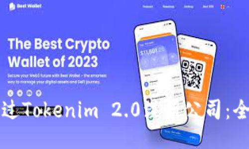 如何通过Tokenim 2.0注册公司：全面指南