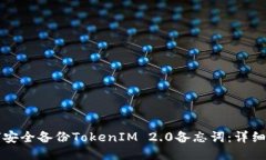 如何安全备份TokenIM 2.0备忘词：详细指南
