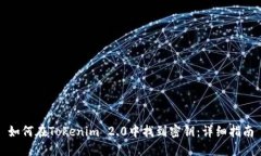 如何在Tokenim 2.0中找到密钥：详细指南
