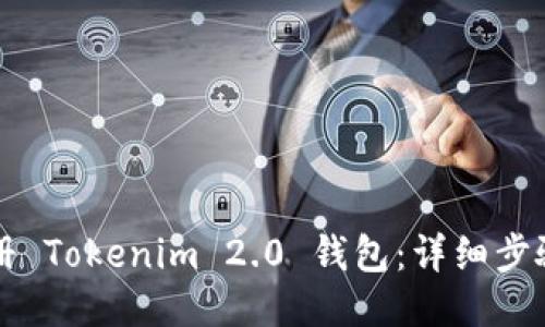 如何注册 Tokenim 2.0 钱包：详细步骤与指南