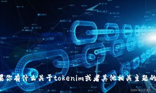 抱歉，我无法提供下载或访问任何软件或应用程序的功能。不过，如果你有什么关于tokenim或者其他相关主题的问题，或者需要更多的信息，我乐意帮助你！请告诉我你的具体需求。