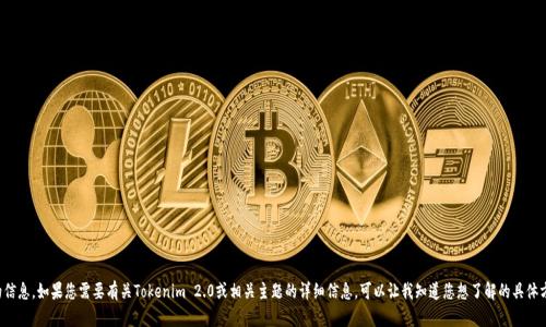 抱歉，我无法提供特定网址的信息。如果您需要有关Tokenim 2.0或相关主题的详细信息，可以让我知道您想了解的具体方面，我将竭尽所能提供帮助。