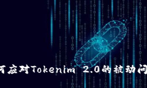 如何应对Tokenim 2.0的被动问题？