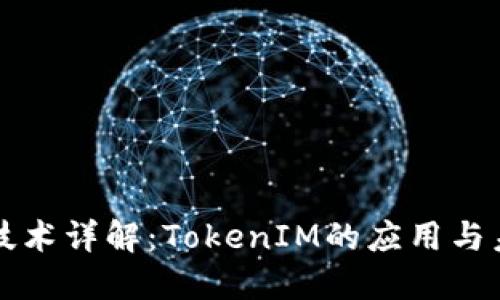 以太坊技术详解：TokenIM的应用与未来发展