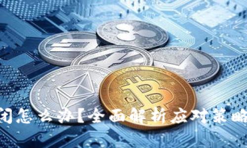 Tokenim倒闭怎么办？全面解析应对策略与风险管理