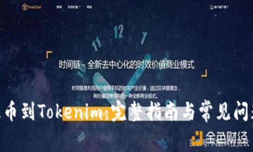 CFX提币到Tokenim：完整指南与常见问题解析