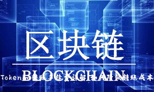 Tokenim转账手续费详解：如何降低转账成本