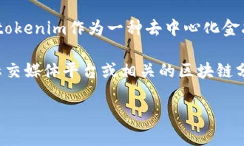 关于“tokenim有多少用户”的数据并未公开，因此无法提供确切的用户数量。同时，tokenim作为一种去中心化金融工具，其用户数量会不断变化，受市场波动、技术发展和用户需求等多种因素影响。

如果你要寻找关于tokenim用户数量的相关信息，建议访问tokenim的官方网站、社交媒体平台或相关的区块链分析网站，以获取最新的数据和统计信息。

如果需要进一步的讨论或更多的问题，请随时告诉我！