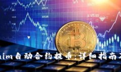 如何使用Tokenim自动合约提币：详细指南及常见问