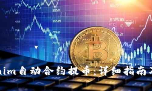 如何使用Tokenim自动合约提币：详细指南及常见问题解析