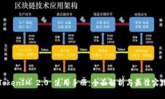 TokenIM 2.0 使用手册：全面解析与最佳实践