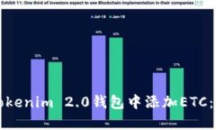 如何在Tokenim 2.0钱包中添加ETC：详细指南