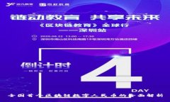 全国首个区块链数字人民币的全面解析