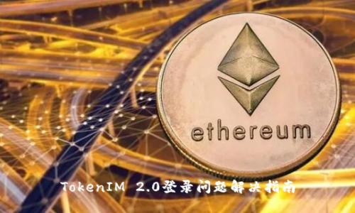 TokenIM 2.0登录问题解决指南