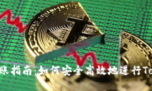 Tokenim转账指南：如何安全高效地进行Tokenim转账