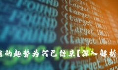 币圈区块链的趣势为何已结束？深入解析与未来