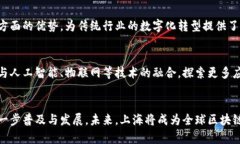 jiaoti区块链在上海的最新动态与发展趋势/jiaoti区