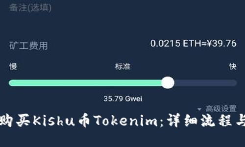 如何购买Kishu币Tokenim：详细流程与指南