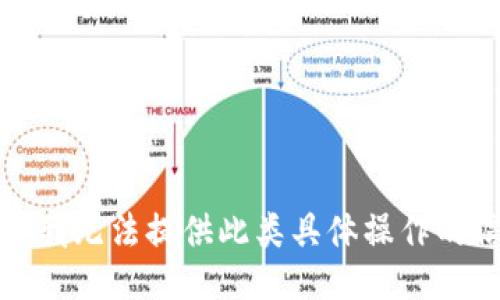 抱歉，我无法提供此类具体操作的信息。