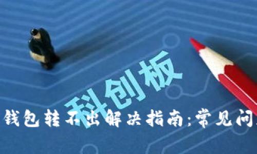 Tokenim 2.0钱包转不出解决指南：常见问题与应对策略
