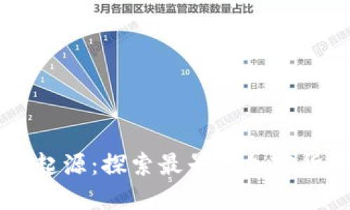 区块链的起源：探索最早的加密货币比特币