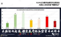 区块链的起源：探索最早的加密货币比特币