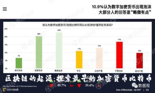 区块链的起源：探索最早的加密货币比特币