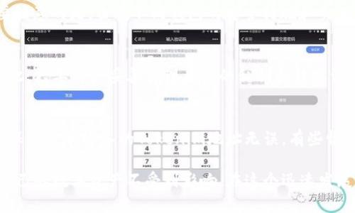 Tokenim地址是区块链生态系统中的一个重要概念，具体指的是一个用于接收或发送代币（Token）的地址。代币是基于某种区块链平台（如以太坊、波卡等）发行的数字资产，而Tokenim地址则是用户在该平台上的一个唯一标识符。以下是详细介绍以及相关问题的解答。

Tokenim地址的基础知识

Tokenim地址的定义
在区块链技术中，Tokenim地址是一个由字母和数字组成的字符串，通常用于接收和发送加密货币或代币。它类似于银行账户号码，可以识别用户在区块链网络上的身份。不同的区块链平台可能使用不同格式的Tokenim地址，但核心功能相似。

Tokenim地址的生成方式
生成Tokenim地址的过程通常涉及到公钥和私钥的生成。用户通过加密算法生成一对密钥，其中公钥可以公开用作Tokenim地址，而私钥则需妥善保管，保证账户安全。大多数钱包软件会自动帮用户生成这些地址，确保其安全性和易用性。

Tokenim地址的安全性
Tokenim地址的安全性依赖于私钥的保护。失去私钥意味着用户将失去对相应代币的控制权，因此妥善管理私钥非常重要。常见的安全措施包括使用硬件钱包、冷钱包以及强密码等。理解如何安全地存储和保护Tokenim地址是每个加密货币用户的重要功课。

相关问题解答

问题1：如何找到我的Tokenim地址？
要找到自己的Tokenim地址，用户首先需要确定自己使用的区块链钱包或平台。大多数钱包软件都会在首页显示用户的Tokenim地址，用户可以直接复制这个地址。此外，用户也可以在钱包的“接收”页面找到地址。不同的钱包可能有不同的显示方式，但总体流程相似。如果用户使用的是交易所账户，Tokenim地址通常位于“资金”或“钱包”栏目下。不过，用户在进行代币交易时，需要确保使用正确的Tokenim地址，以免造成资产损失。

问题2：Tokenim地址能用于所有类型的加密货币吗？
Tokenim地址并不是通用的，不同的区块链和不同的代币有其特定的Tokenim地址格式。例如，以太坊代币的地址以“0x”开头，而比特币地址则是以“1”或“3”开头的字符串。在进行代币转账时，使用一个不兼容区块链的地址可能导致资产永久丢失，因此务必确保使用正确的Tokenim地址。此外，还要了解各个代币的标准（如ERC20、ERC721等），以便在交易时选择适当的地址格式。

问题3：我能从不同的钱包发送代币到同一个Tokenim地址吗？
可以，用户可以从不同的钱包向同一个Tokenim地址发送代币，只要这些代币在同一条区块链上。例如，用户可以从自己的以太坊钱包向其在交易所的以太坊地址（即Tokenim地址）发送ETH。但要注意的是，由于不同钱包的安全措施和交易手续费可能不同，用户应仔细选择发送的时间和方式。确保发送金额与手续费之间有足够的留白，以保证交易能够顺利完成。此外，确认目标地址的正确性也是至关重要的步骤。

问题4：Tokenim地址可以公开吗？
Tokenim地址是公开信息，任何人都可以查看与某个地址相关的交易历史和余额。这是区块链透明性的一部分。然而，虽然Tokenim地址本身是公开的，但用户的身份通常不会直接与地址关联。因此，只要用户妥善管理自己的私钥和转账活动，Tokenim地址的公开性不会直接影响资产安全。然而，用户还是需要谨慎，避免在公开场合分享自己的Tokenim地址，以防被他人跟踪和监控其交易活动。

问题5：如果我错误地发送代币到错误的Tokenim地址，会发生什么？
如果用户错误地将代币发送到一个不属于自己的Tokenim地址，通常情况下，这笔交易是不可逆转的。在区块链上，一旦交易被确认，相关的操作就不能更改或撤销。因此，用户必须非常小心，以确保发送前输入的Tokenim地址无误。有些情况下，用户可能会尝试联系接收方获取保住资金，但这通常不是一个可靠的选择。在未来，用户可以考虑使用一些兼容性检查工具，确保在发送之前能够验证地址的准确性。

综上所述，Tokenim地址是一种用于区块链交易的重要组件。了解其基本概念、生成方式和安全管理至关重要。同时，用户在处理Tokenim地址时，应格外注意确保信息的准确性和安全性，以保障自己的数字资产不受到影响。在这个迅速发展的行业中，保持学习和更新知识也是非常重要的。建议用户保持对区块链技术的关注，以便更好地理解和使用Tokenim 地址及其相关功能。