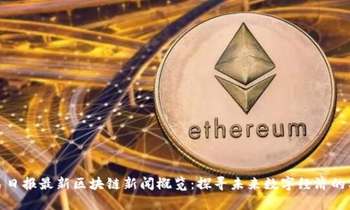 人民日报最新区块链新闻概览：探寻未来数字经济的奥秘