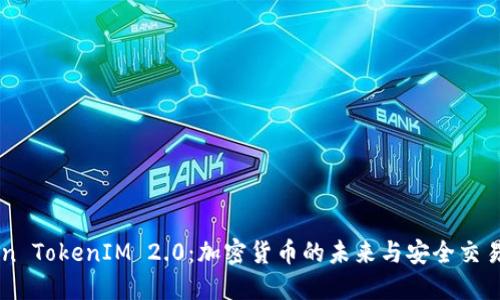 Yatoken TokenIM 2.0：加密货币的未来与安全交易新标准