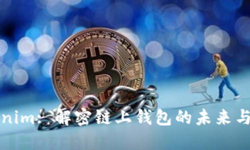 Tokenim: 解密链上钱包的未来与应用