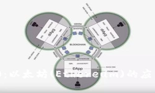 Tokenim 2.0：以太坊(Ethereum)的应用与前景解析