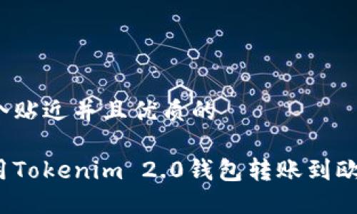 思考一个贴近并且优质的

如何使用Tokenim 2.0钱包转账到欧易平台？