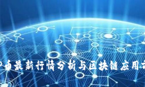 CCP币最新行情分析与区块链应用前景