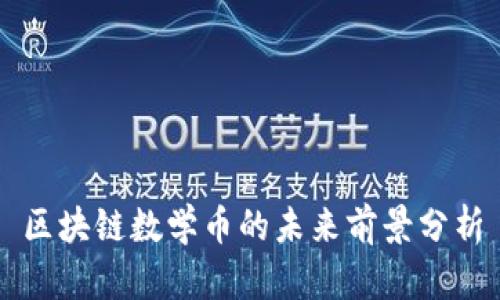 区块链数学币的未来前景分析