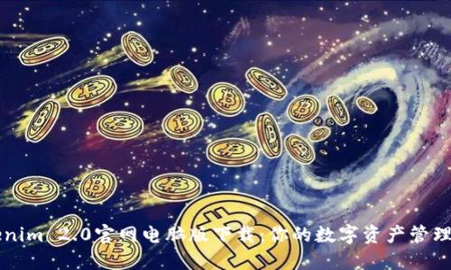 Tokenim 2.0官网电脑版下载：你的数字资产管理助手
