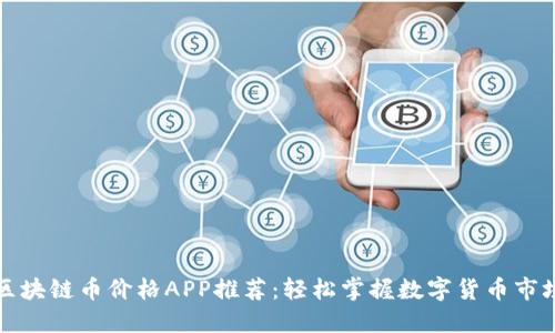 实时区块链币价格APP推荐：轻松掌握数字货币市场动态