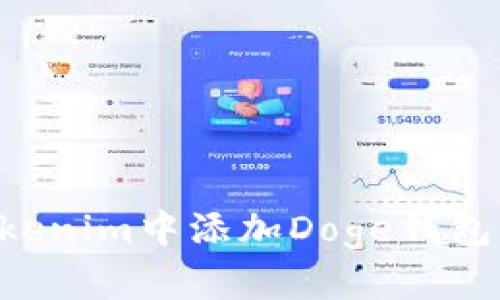 如何在Tokenim中添加Doge钱包：详细指南
