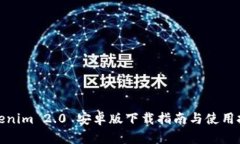 Tokenim 2.0 安卓版下载指南与使用技巧