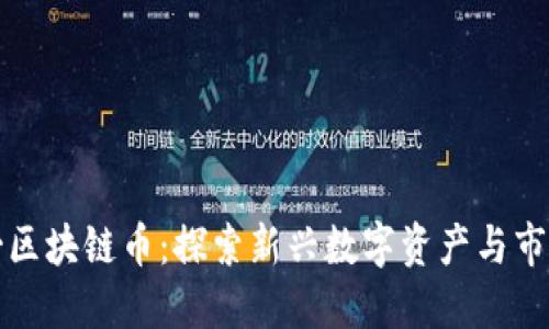 芝加哥区块链币：探索新兴数字资产与市场趋势
