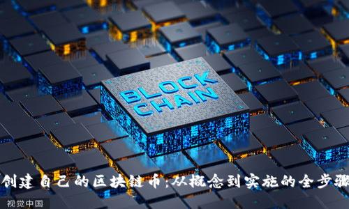 如何创建自己的区块链币：从概念到实施的全步骤指南