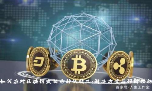 如何应对区块链发错币种的情况：解决方案与预防措施
