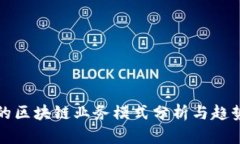 最新的区块链业务模式分析与趋势展望