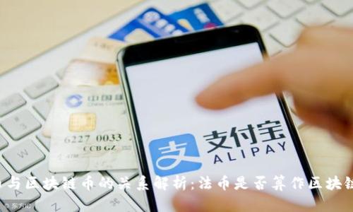 法币与区块链币的关系解析：法币是否算作区块链币？